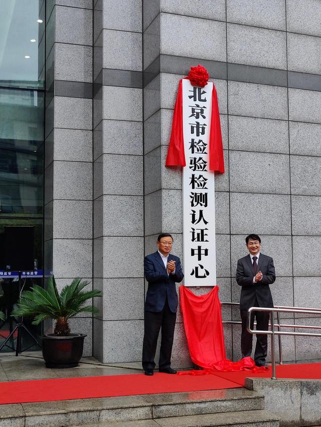北京市检验检测认证中心正式揭牌